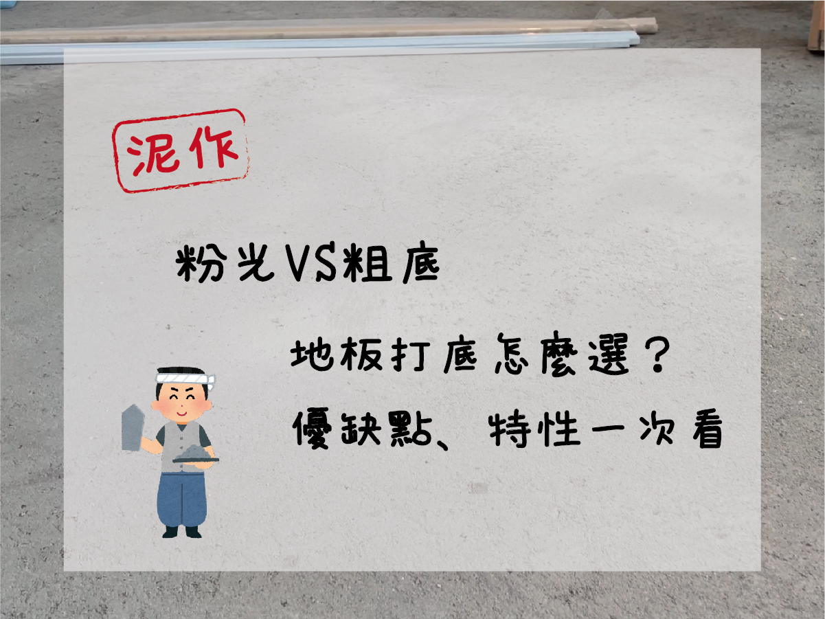 【泥作工程】粉光VS粗底，地板打底怎麼選？粗底&粉光優缺點、