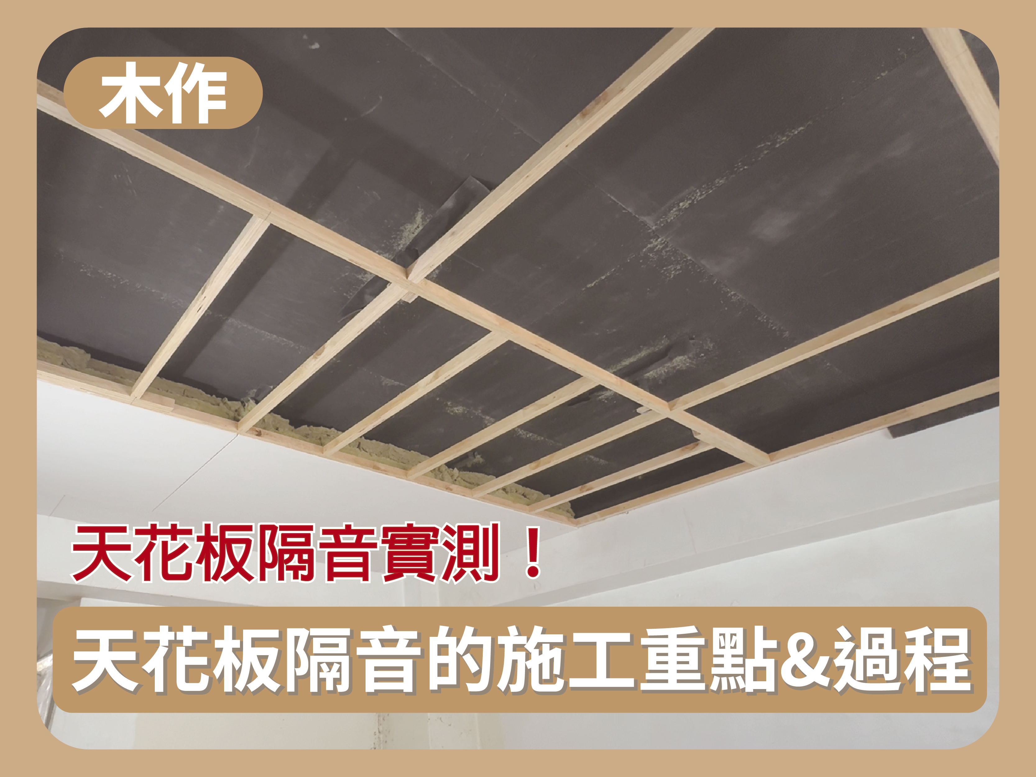 【木作工程】天花板隔音沒用？隔音效果實測公開！隔音天花板的施