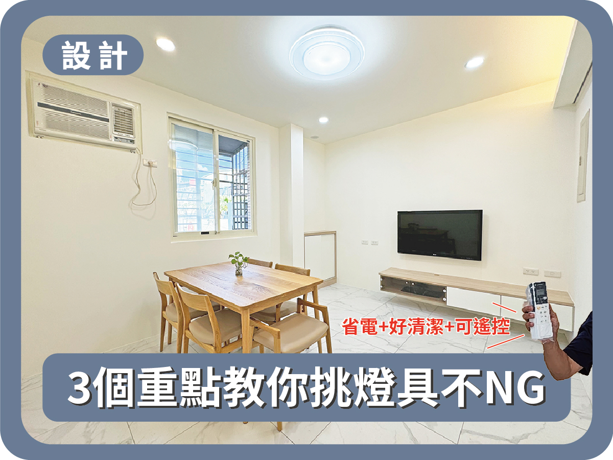 【知識分享】省電、好清潔、外型簡約的吸頂燈！3個重點教你挑燈