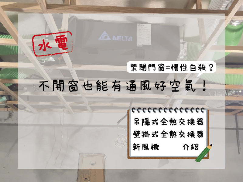 【水電工程】緊閉門窗=慢性自殺？新風系統讓你不開窗也能有通風