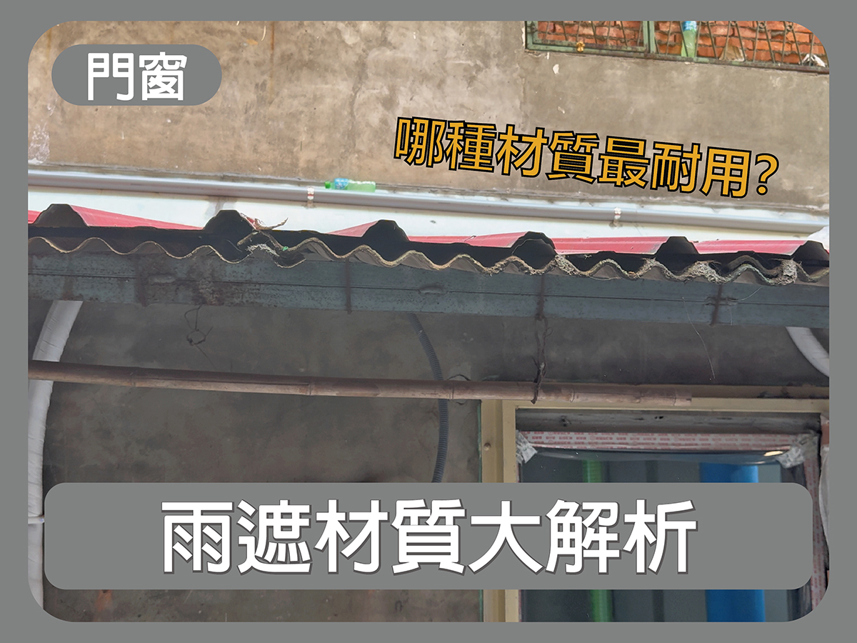 【鋼鋁門窗】雨遮材質怎麼選？含有毒物質？這款耐鏽、隔音、不怕