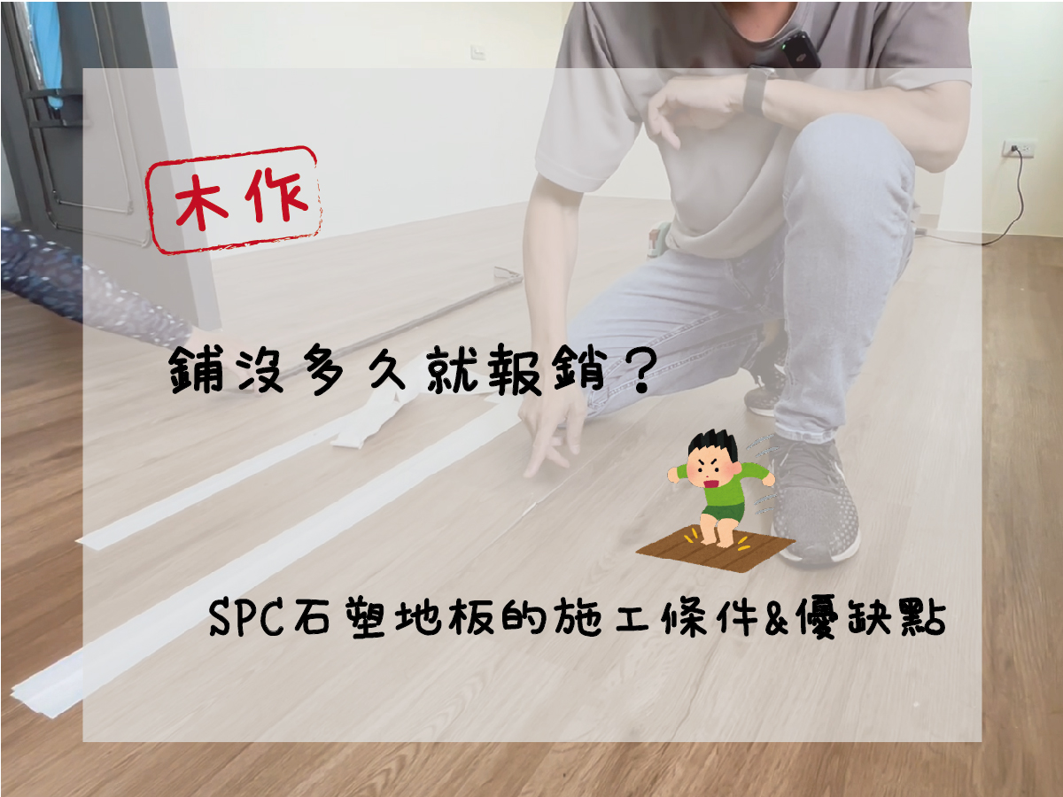 【木作工程】鋪沒多久就報銷？施工前必看！SPC石塑地板的施工