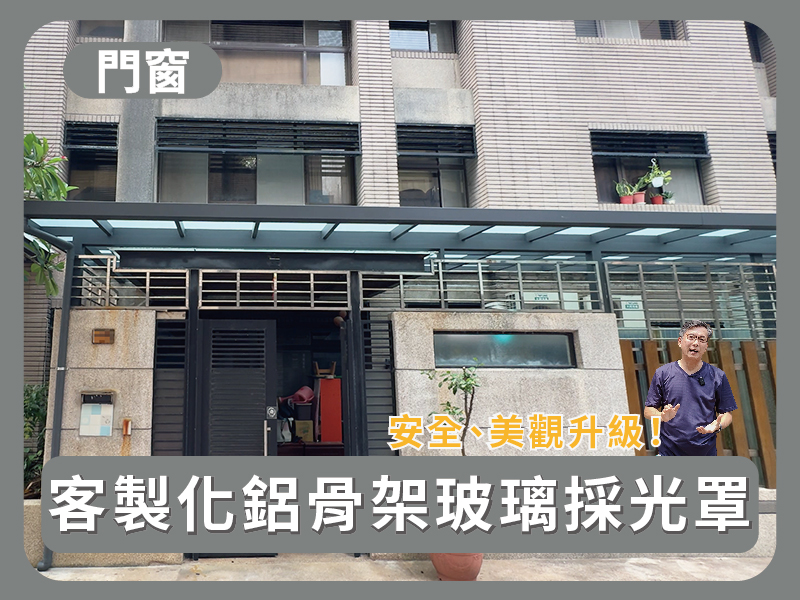 【鋼鋁門窗】美觀、安全大升級！全客製化鋁骨架玻璃採光罩介紹