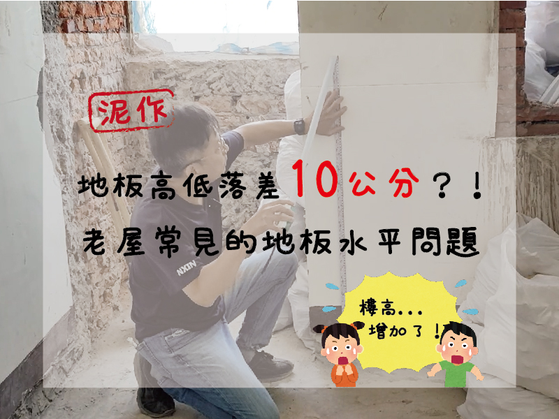 【拆除工程】地板高低落差10公分？！老屋常見的地板水平問題，