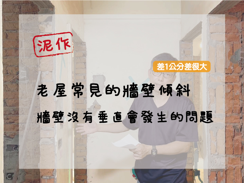 【泥作工程】牆壁傾斜看不出來沒關係？老屋常見的牆壁歪斜問題、