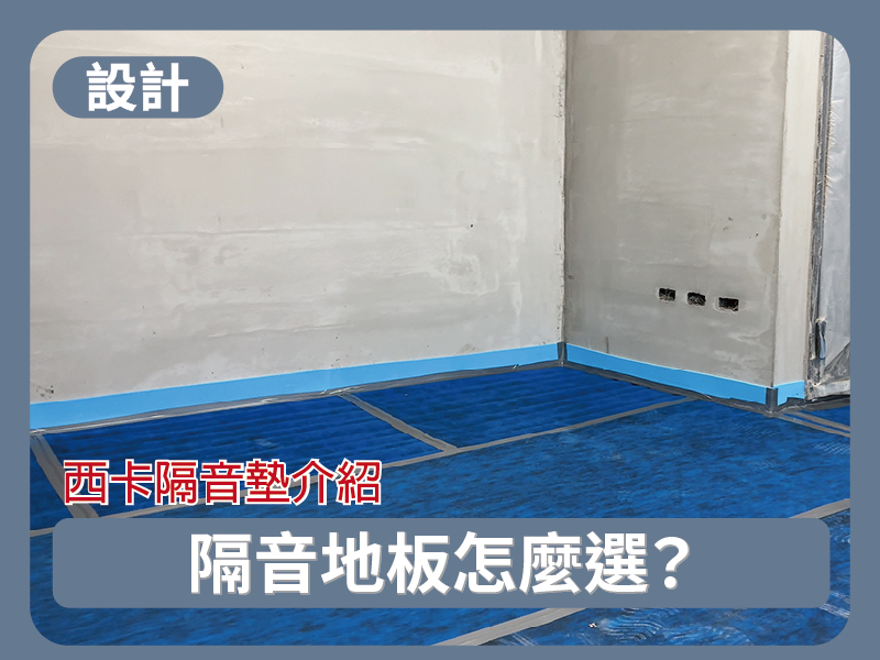 【室內設計】地板隔音降躁就靠它！隔音地板怎麼選？西卡隔音墊優